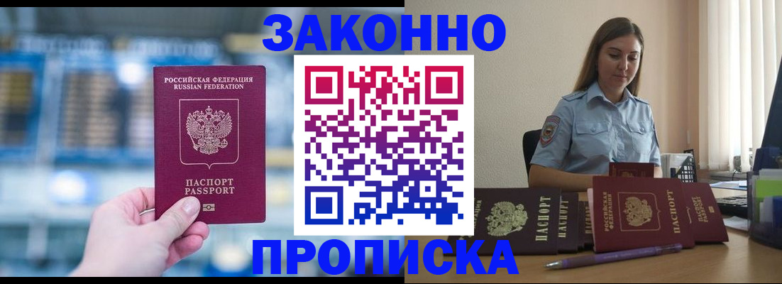 прописка законно в Азове